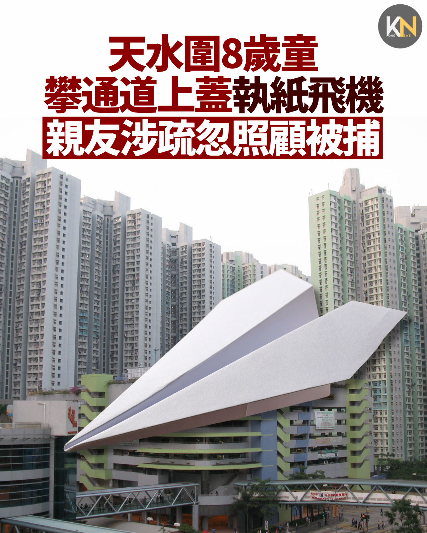 天水圍8歲童 攀通道上蓋執紙飛機 親友涉疏忽照顧被捕