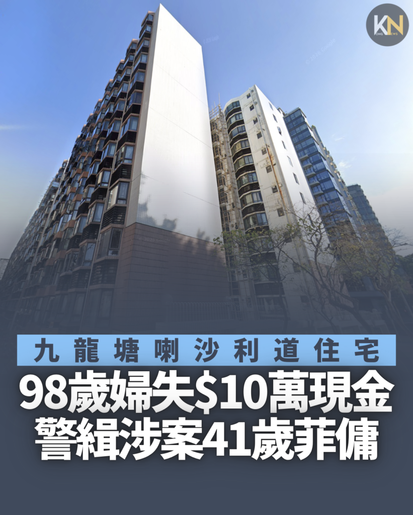 九龍塘喇沙利道住宅 98歲婦失$10萬現金 警追緝涉案菲傭