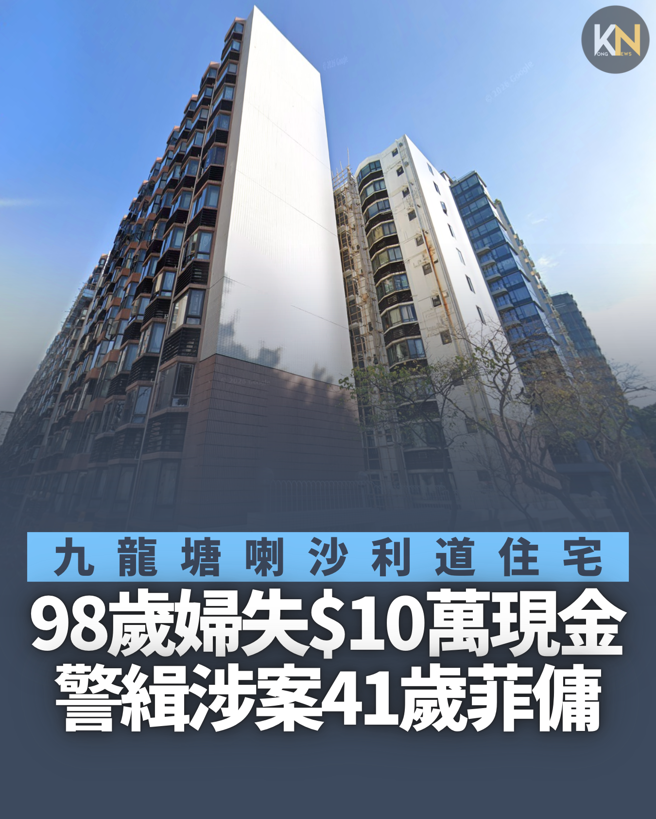 九龍塘喇沙利道住宅 98歲婦失$10萬現金 警追緝涉案菲傭