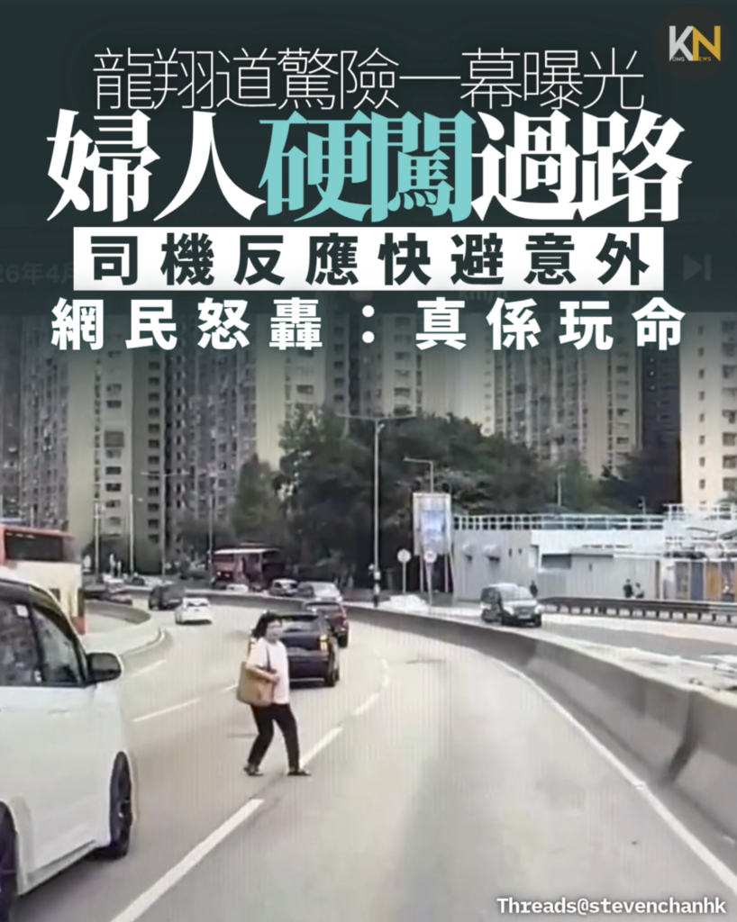 龍翔道驚險一幕曝光 婦人硬闖過路 司機反應快避意外 網民怒轟：真係玩命