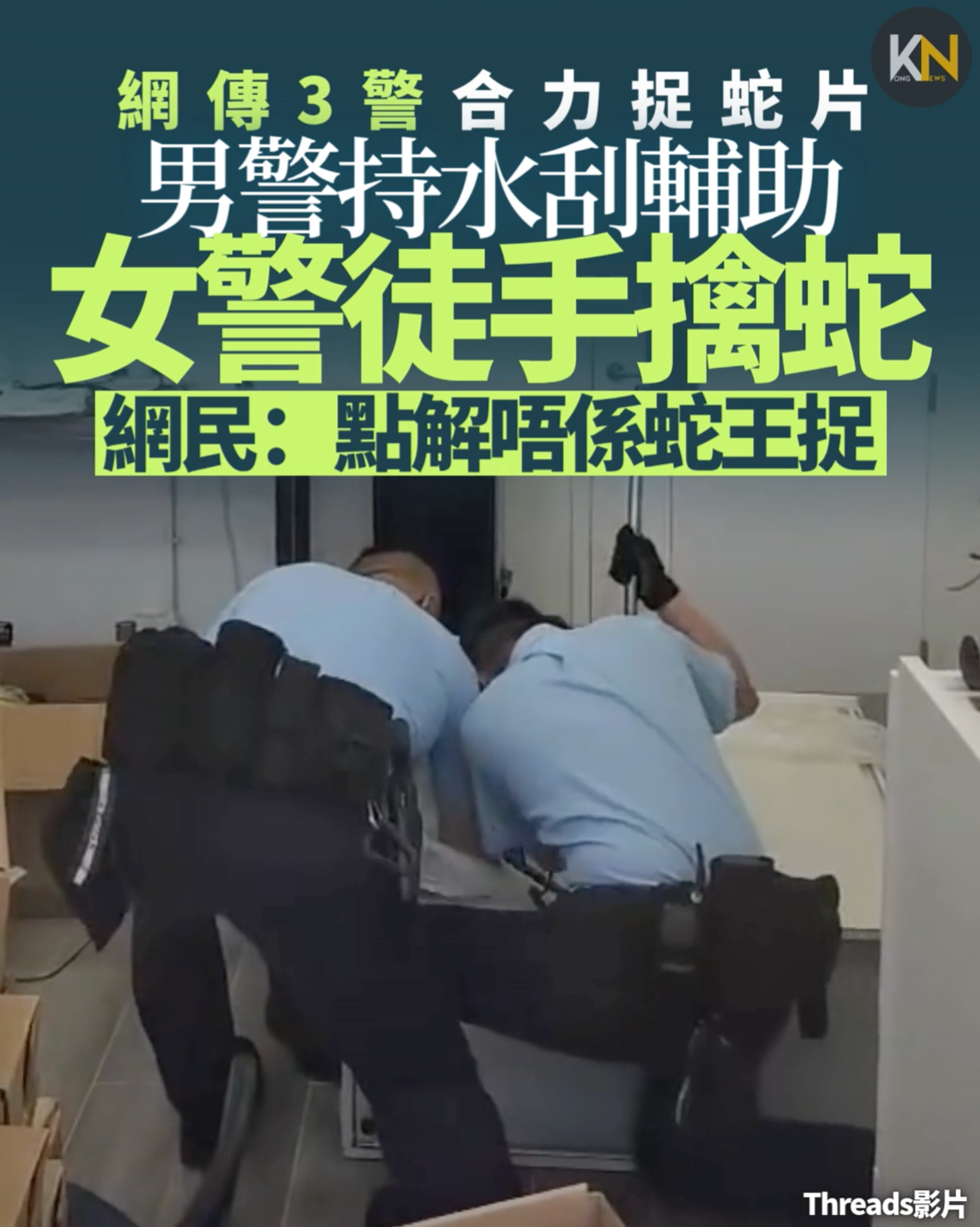 網傳3警合力捉蛇片 男警持水刮輔助 女警徒手擒蛇 網民：點解唔係蛇王捉
