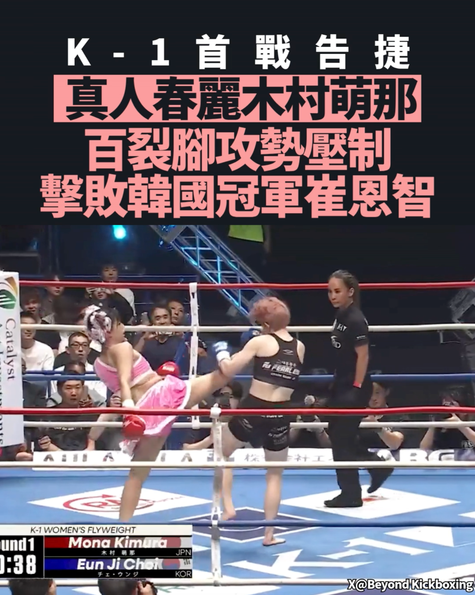 K-1首戰告捷 真人春麗木村萌那 百裂腳攻勢壓制 擊敗韓國冠軍崔恩智