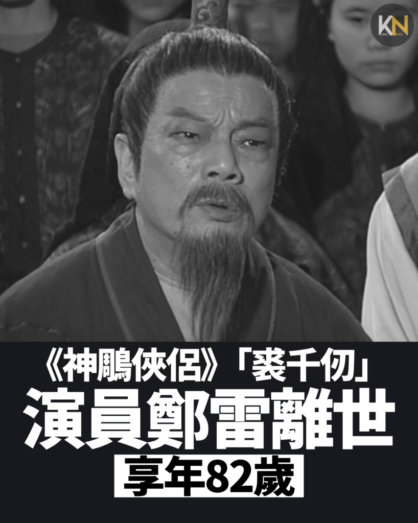 《神鵰俠侶》裘千仞演員鄭雷離世 享年82歲