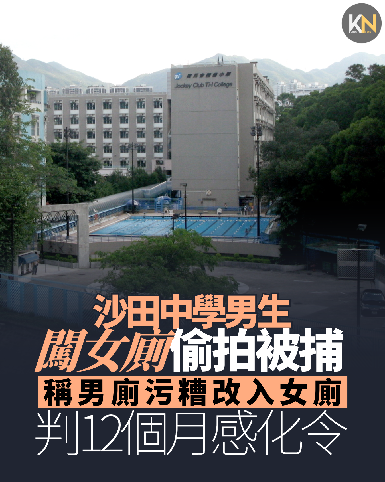 沙田中學男生闖女廁偷拍被捕 稱男廁污糟改入女廁 判12個月感化令