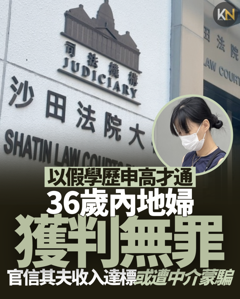 內地婦涉用假學歷申高才通獲判無罪 官信其夫收入達標或遭中介蒙騙
