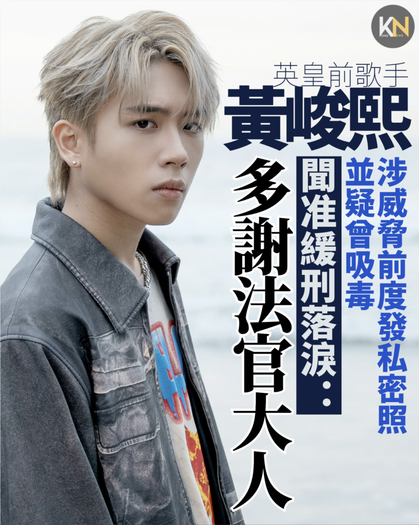 英皇前歌手黃峻熙 私密照威脅前度並疑曾吸毒　 聞准緩刑落淚：多謝法官大人