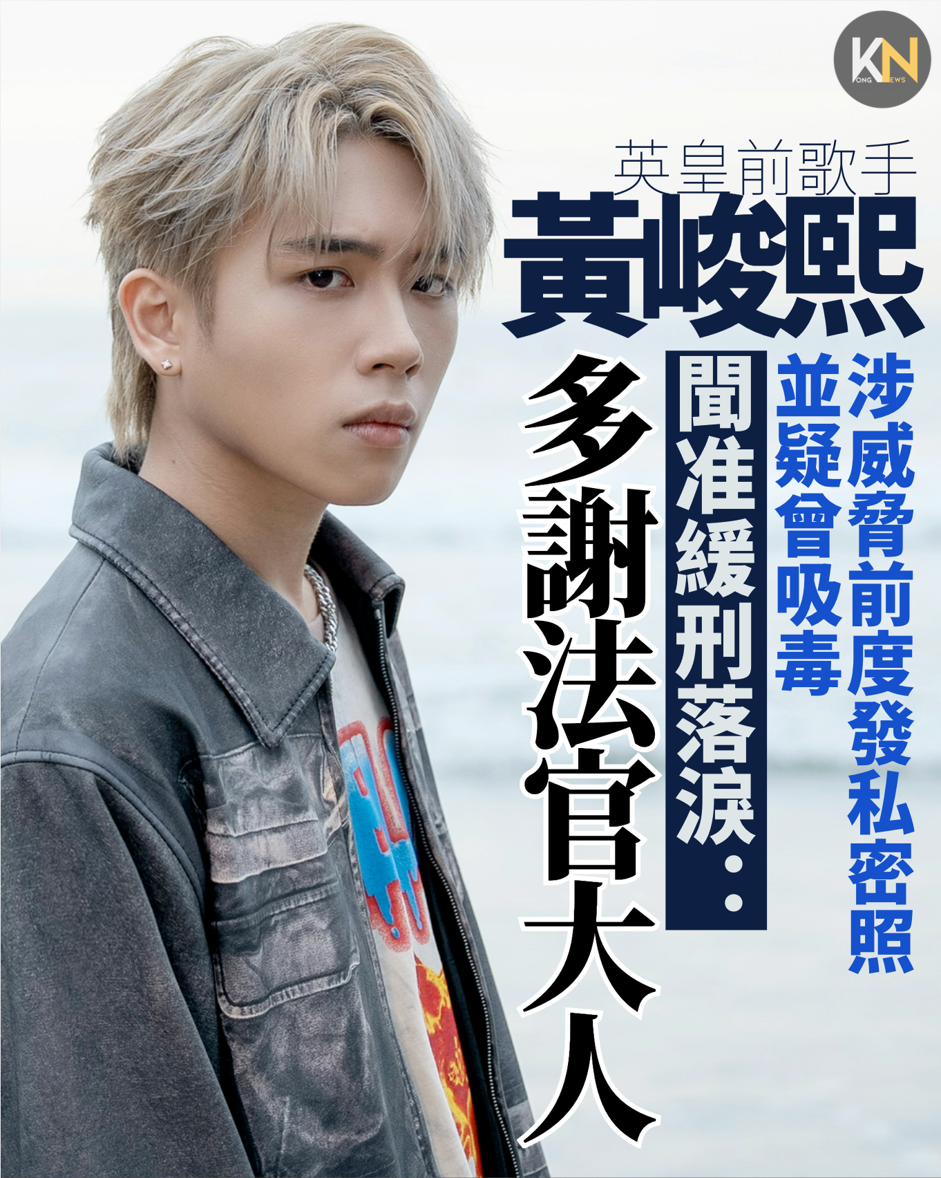 英皇前歌手黃峻熙 私密照威脅前度並疑曾吸毒　 聞准緩刑落淚：多謝法官大人