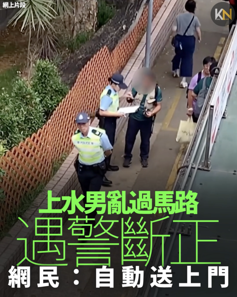 上水男亂過馬路 遇警斷正 網民：自動送上門