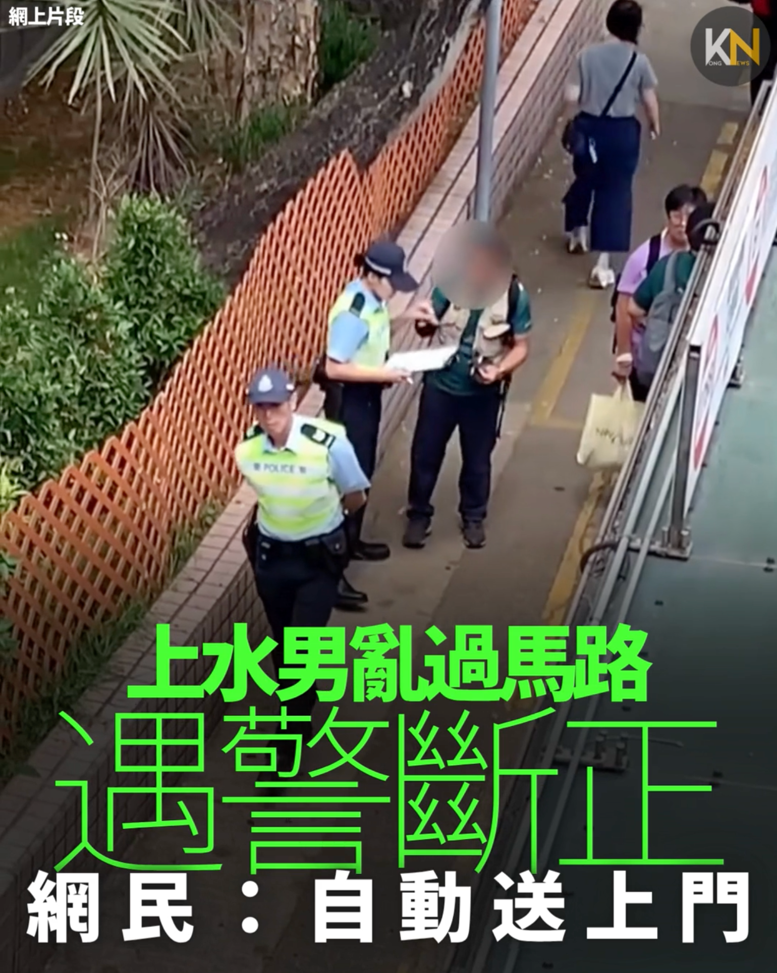 上水男亂過馬路 遇警斷正 網民：自動送上門