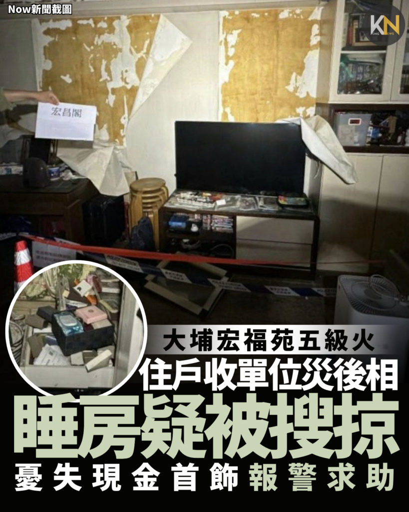 大埔宏福苑五級火 住戶收單位災後相 睡房疑被搜掠憂失現金首飾報警求助