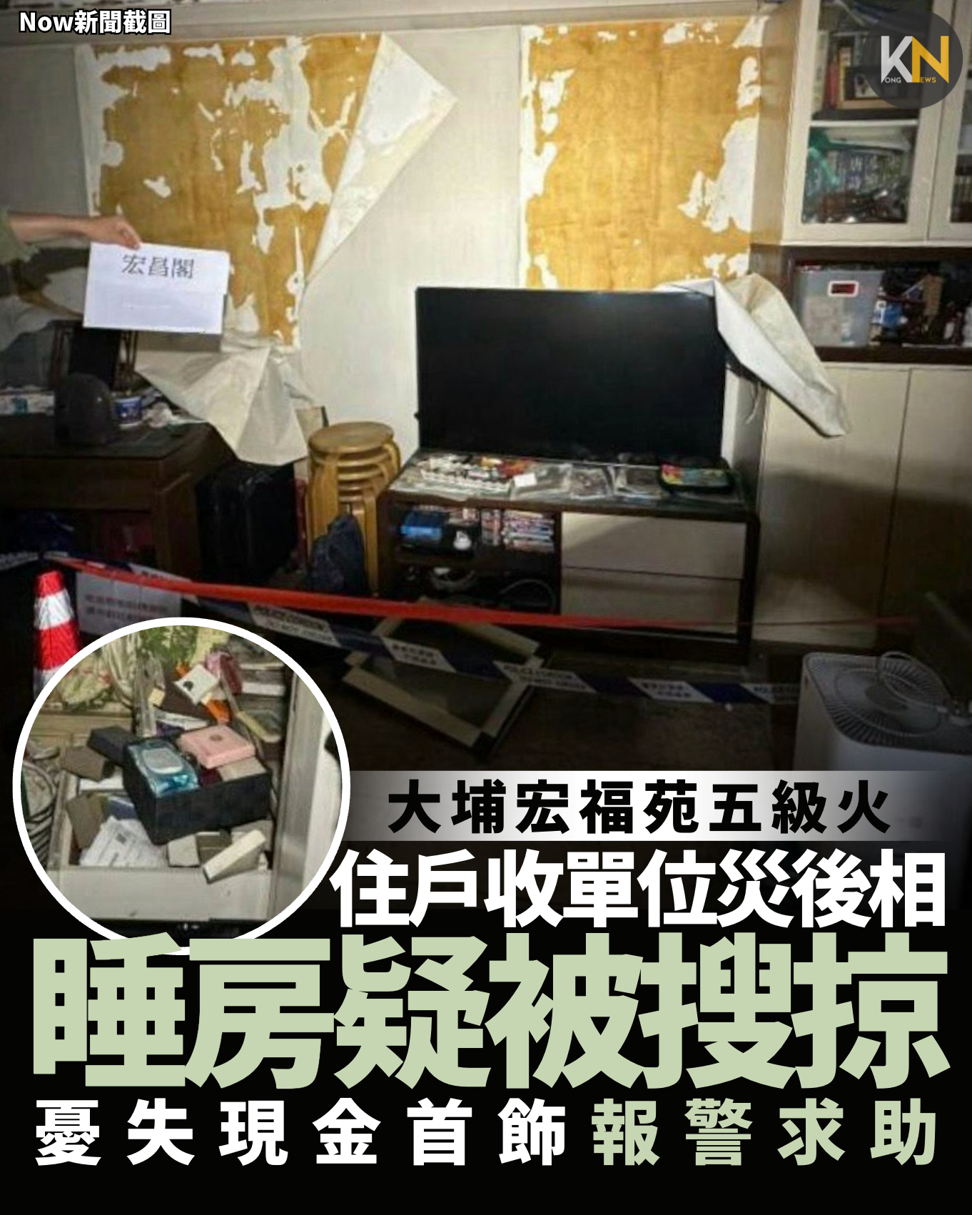 大埔宏福苑五級火 住戶收單位災後相 睡房疑被搜掠憂失現金首飾報警求助