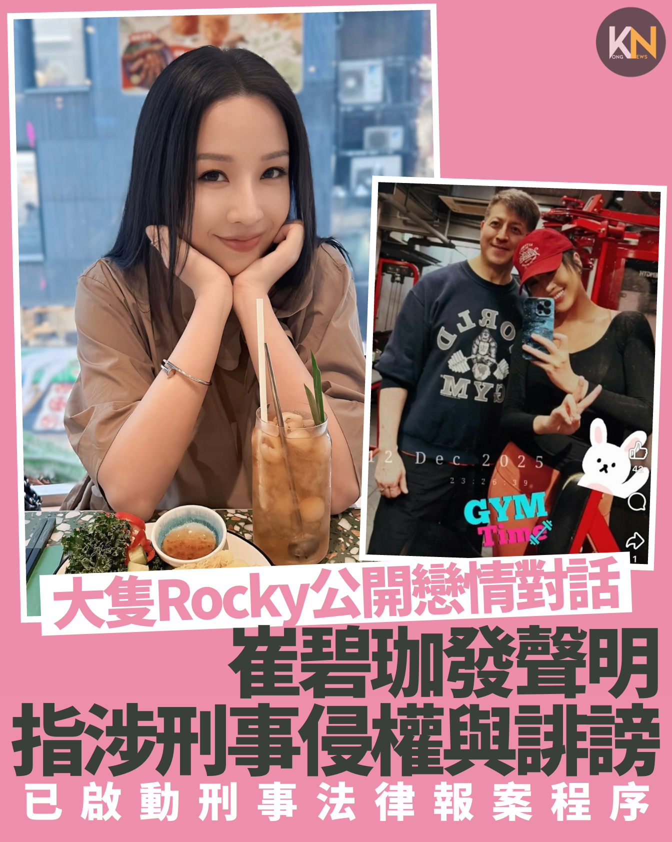 大隻Rocky公開戀情對話 崔碧珈發聲明指涉嫌刑事侵權與誹謗 已正式啟動刑事法律報案程序