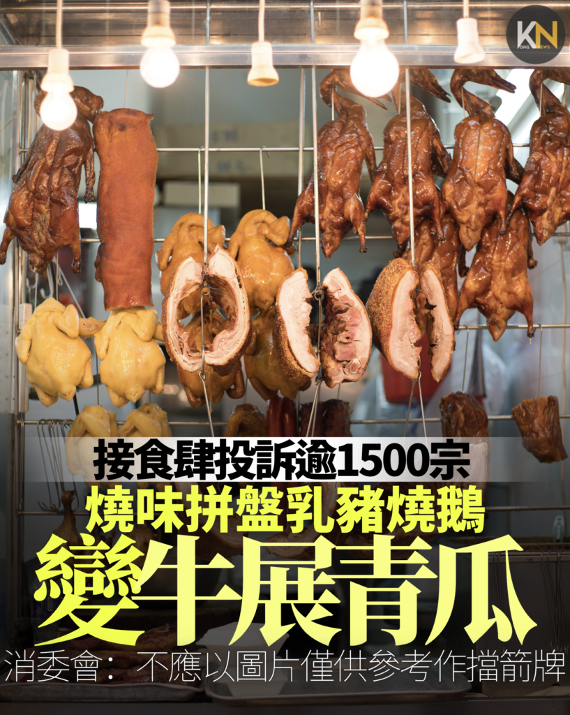 接食肆投訴逾1500宗 燒味拼盤乳豬燒鵝變牛展青瓜 消委會：不應以圖片僅供參考作擋箭牌