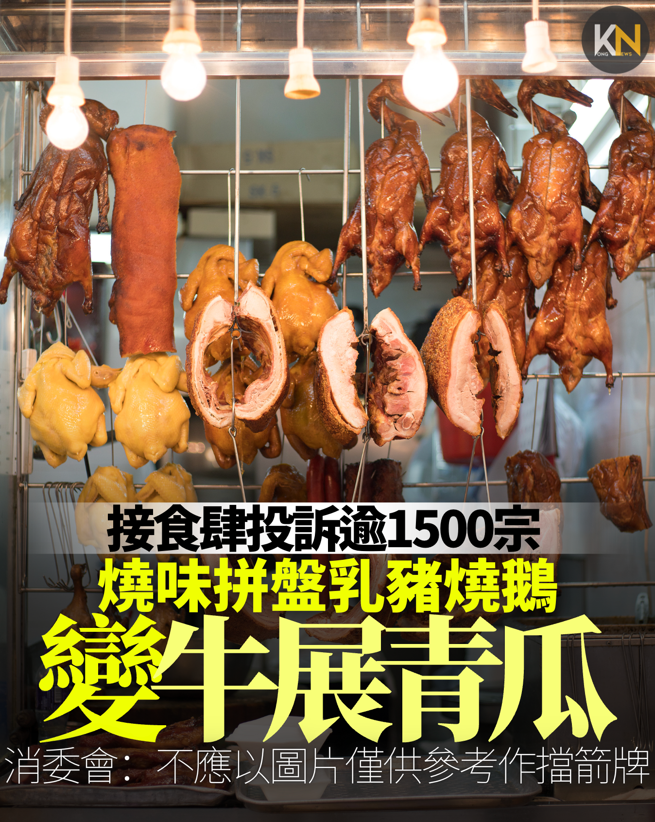 接食肆投訴逾1500宗 燒味拼盤乳豬燒鵝變牛展青瓜 消委會：不應以圖片僅供參考作擋箭牌