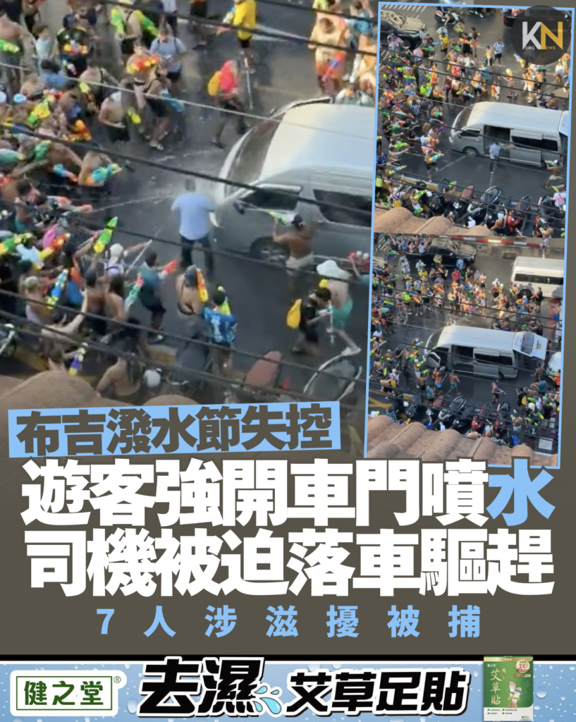 布吉潑水節失控 遊客強開車門噴水 司機被迫落車驅趕 7人涉滋擾被捕