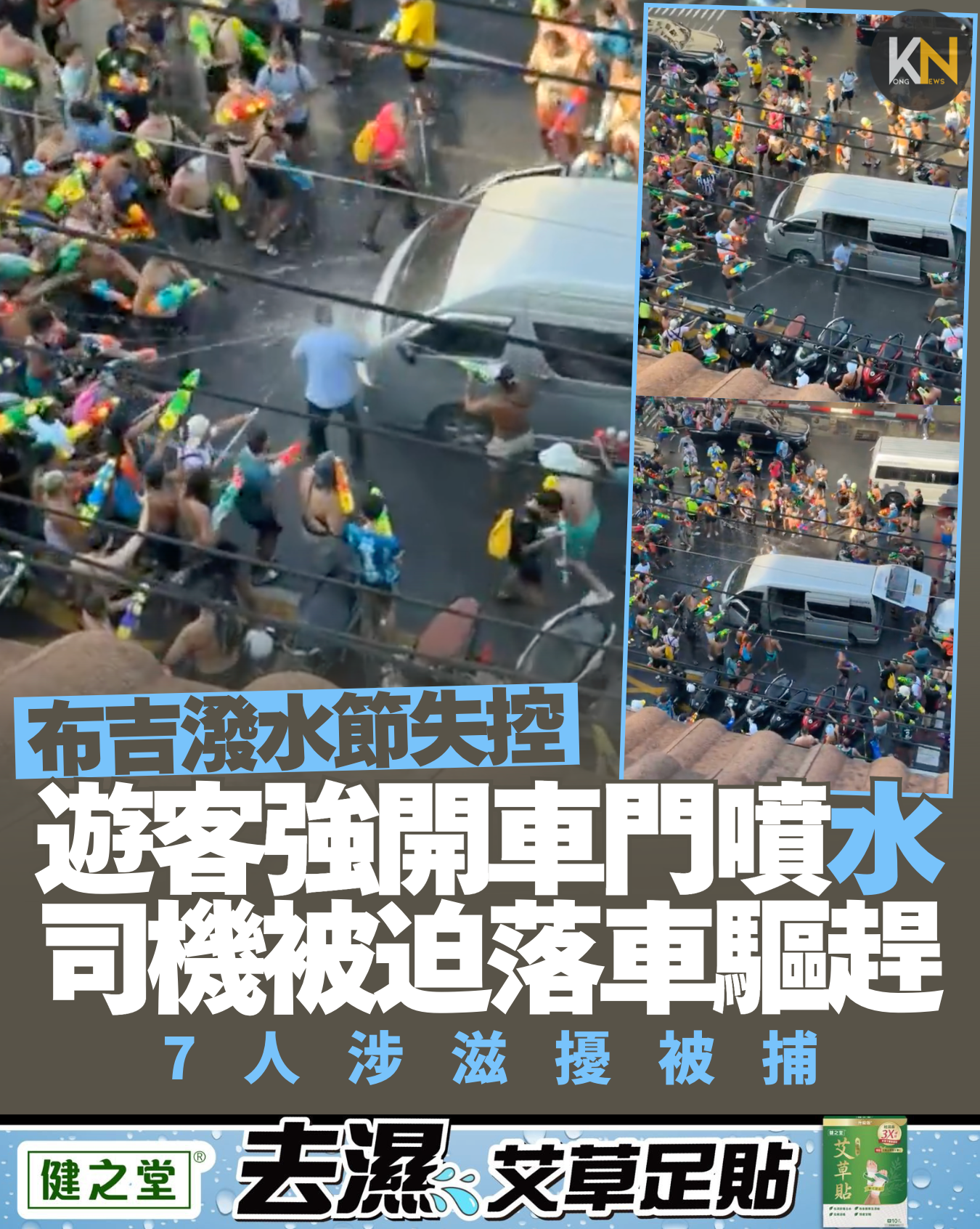 布吉潑水節失控 遊客強開車門噴水 司機被迫落車驅趕 7人涉滋擾被捕