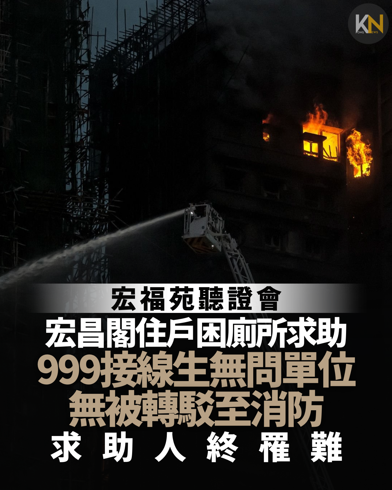 宏福苑聽證會 宏昌閣住戶困廁所求助 999接線生無問單位 無被轉駁至消防 求助人終罹難