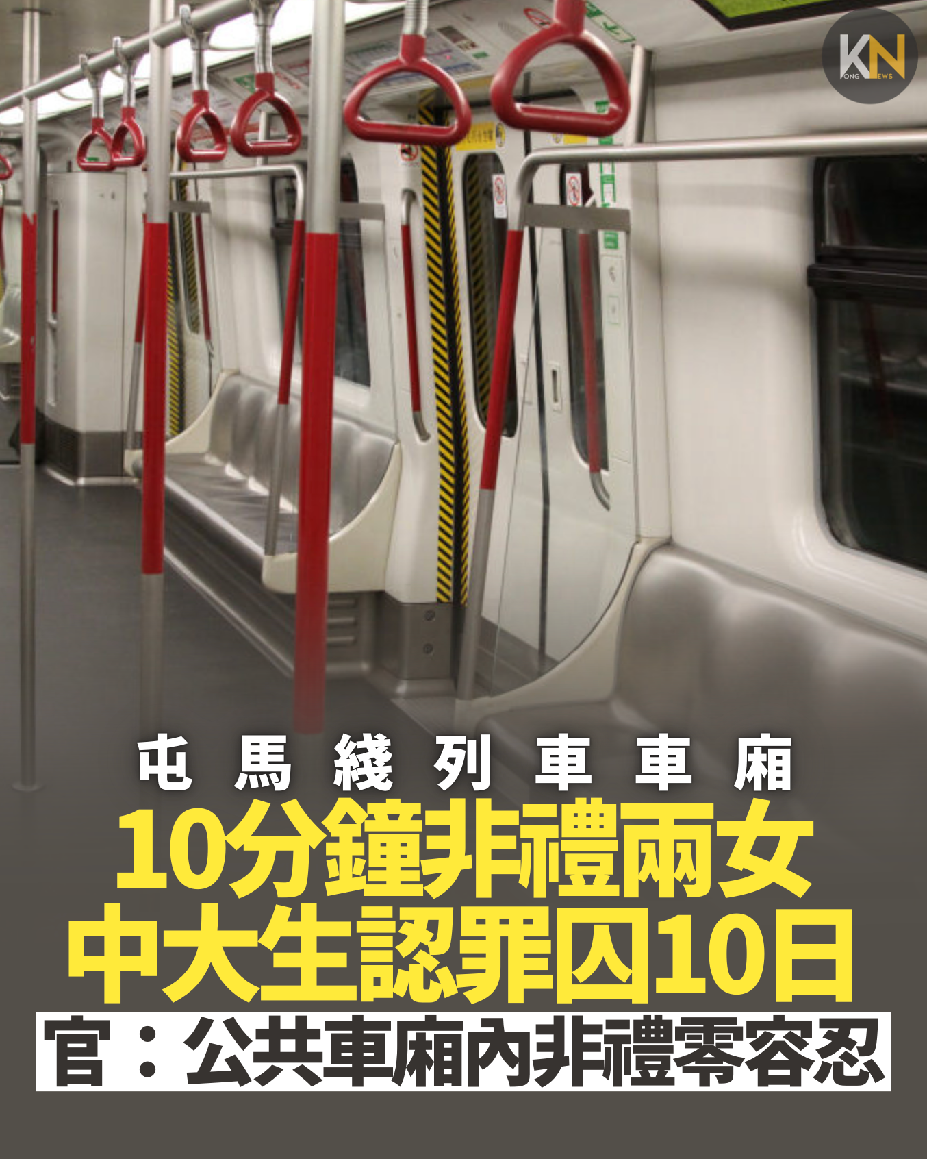 屯馬綫列車上10分鐘非禮兩女 中大生認罪囚10日 官：公共車廂內非禮零容忍