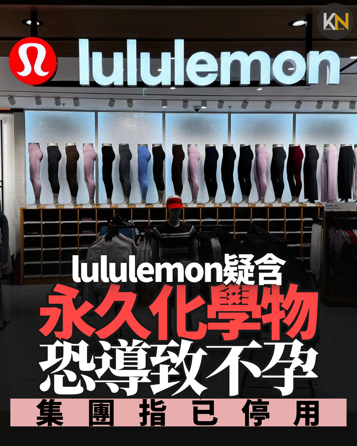 Lululemon疑含永久化學物恐導致不孕 集團指已停用