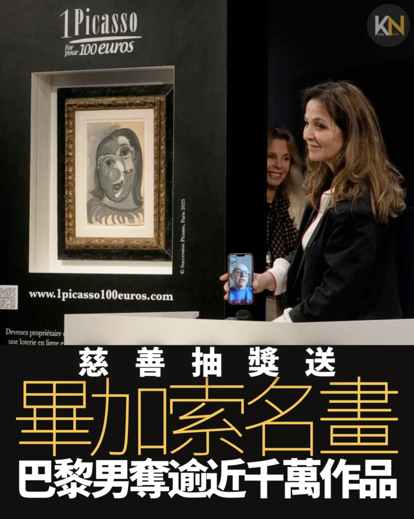 慈善抽獎送畢加索名畫 巴黎男中獎奪逾百萬歐元作品