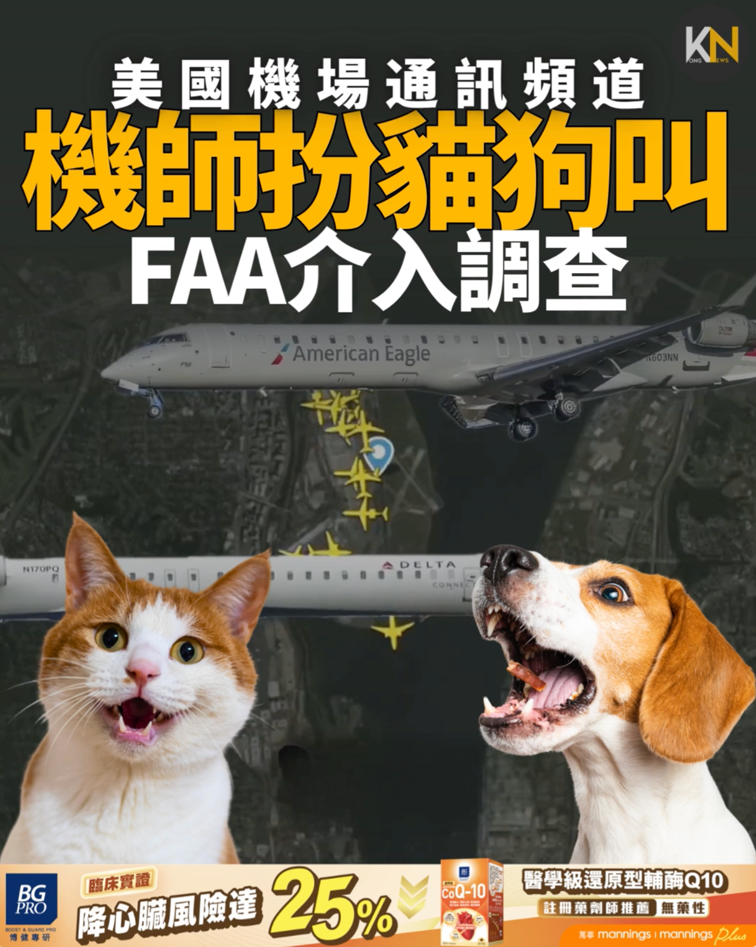 美國機場通訊頻道 機師扮貓狗叫 FAA介入調查