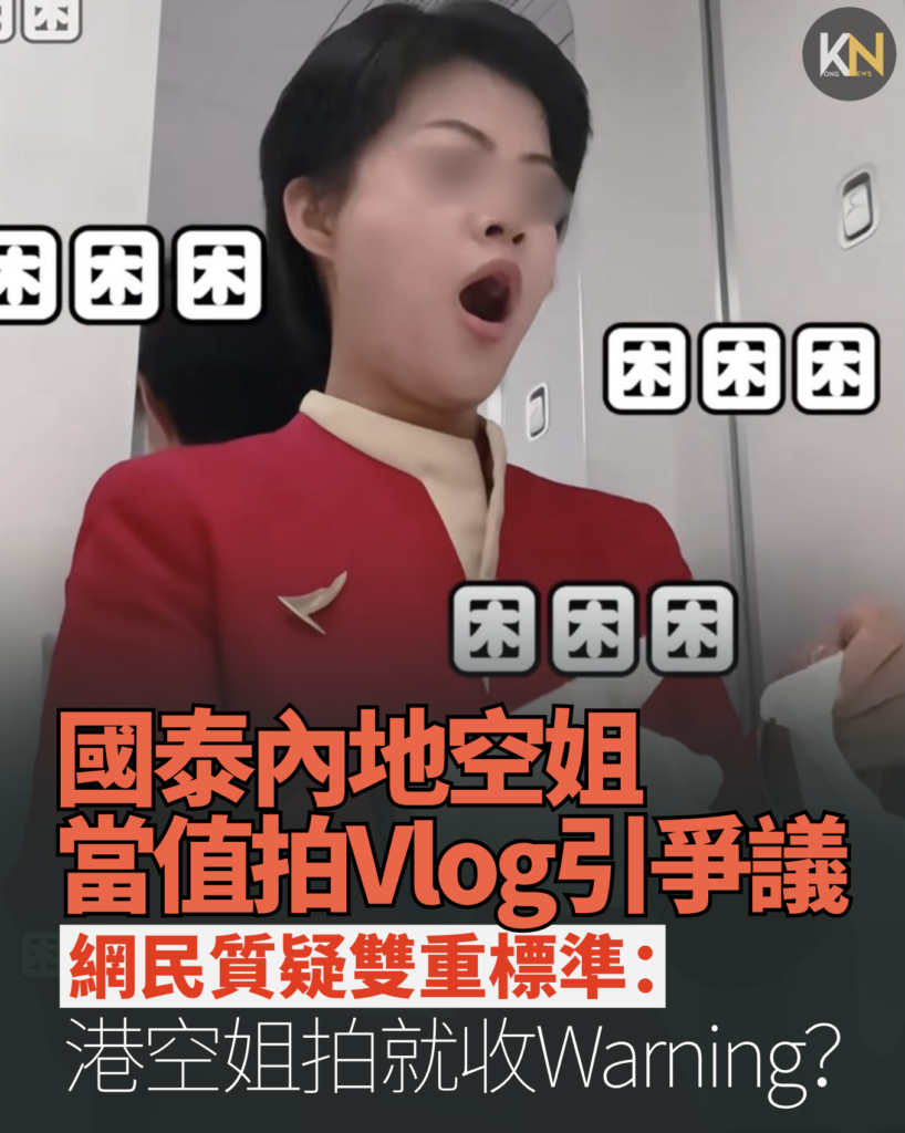 國泰內地空姐當值拍Vlog引爭議 網民質疑雙重標準：港空姐拍就收Warning？