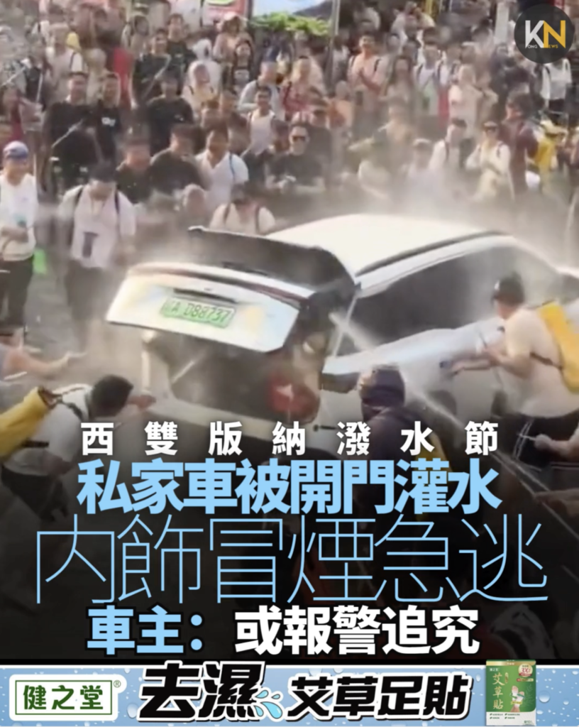 西雙版納潑水節 私家車被開門灌水 内飾冒煙急逃 車主：或報警追究