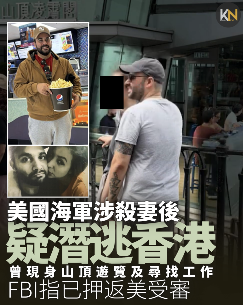美國海軍涉殺妻後 疑潛逃香港 曾現身山頂遊覽及尋找工作 FBI指已押返美受審