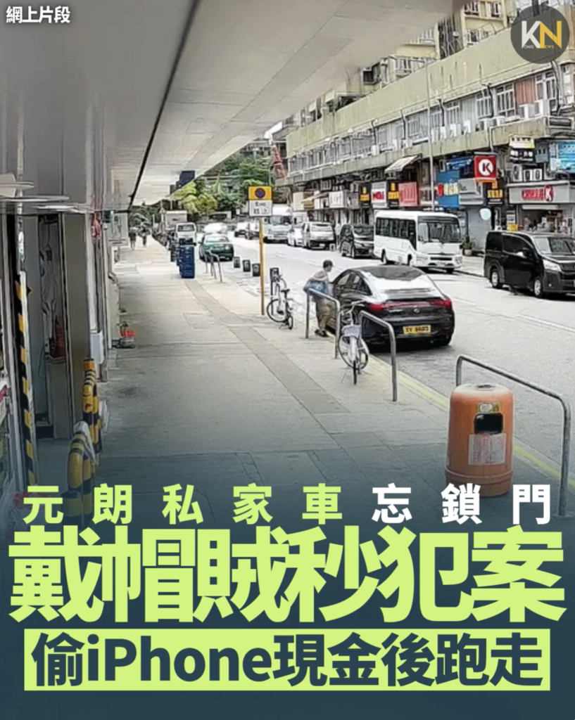 元朗私家車忘鎖門 戴帽賊秒犯案 偷iPhone現金後跑走