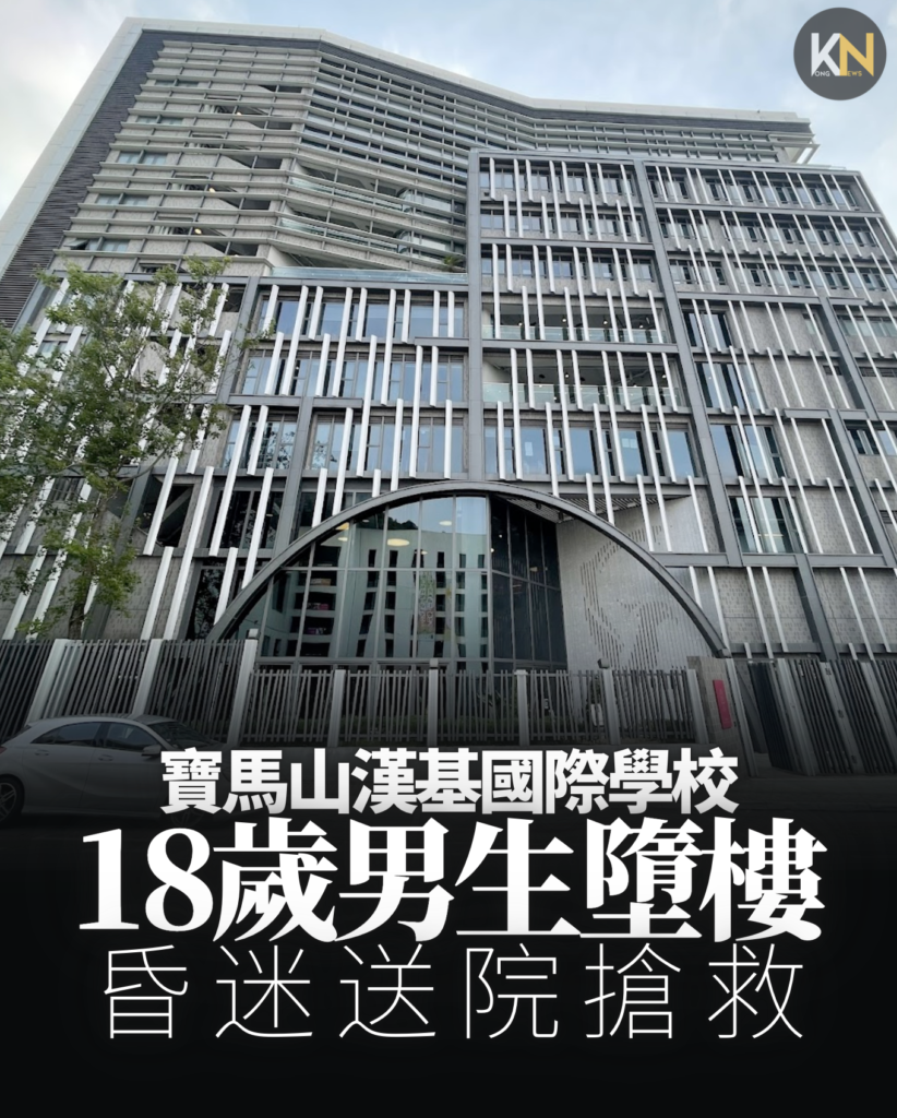 寶馬山漢基國際學校 18歲男生墮樓 昏迷送院搶救