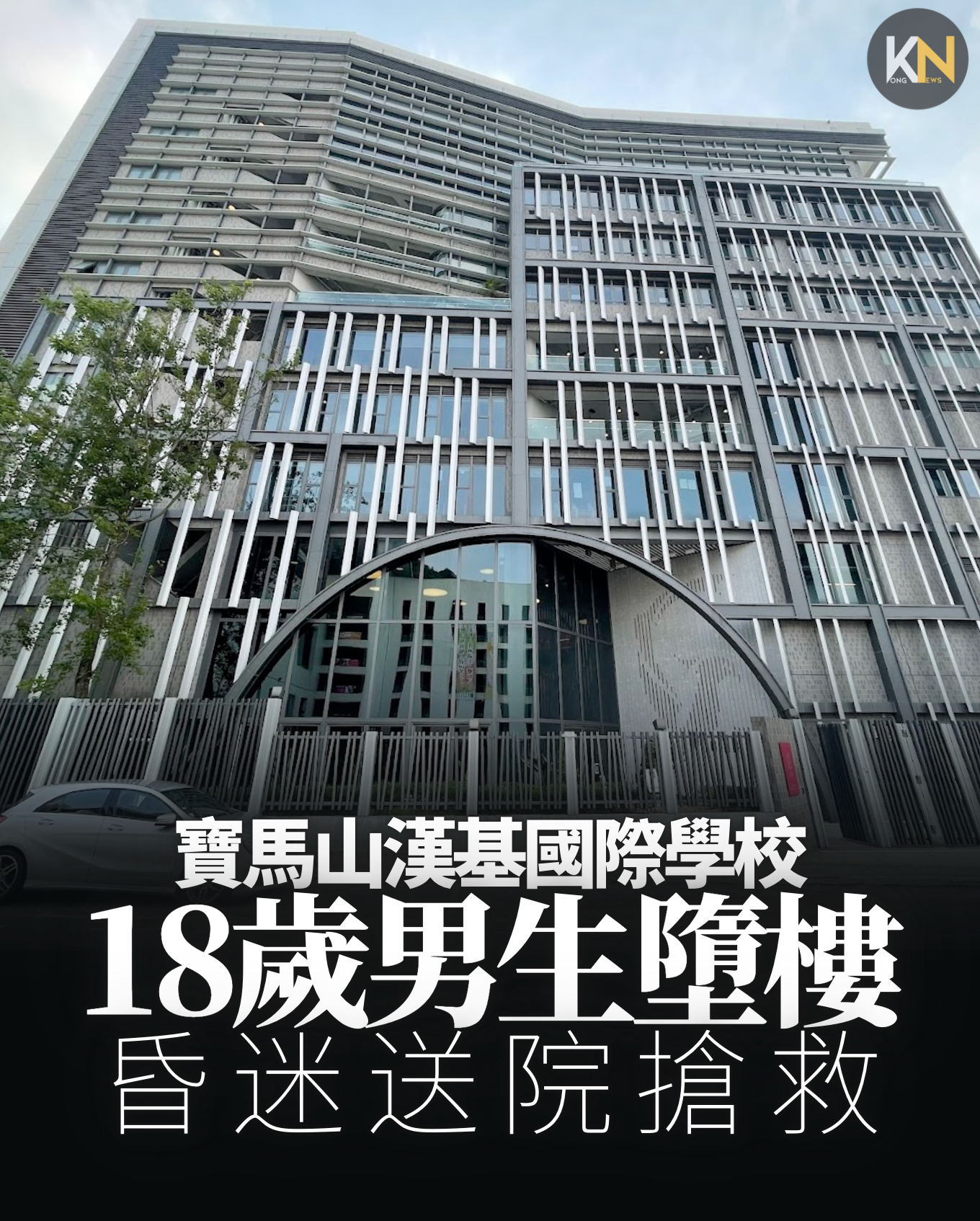 寶馬山漢基國際學校 18歲男生墮樓 昏迷送院搶救