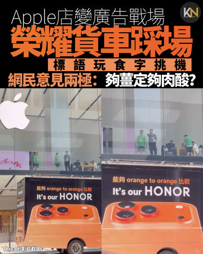 Apple店變廣告戰場 榮耀貨車踩場 標語玩食字挑機 網民意見兩極：夠薑定夠肉酸？