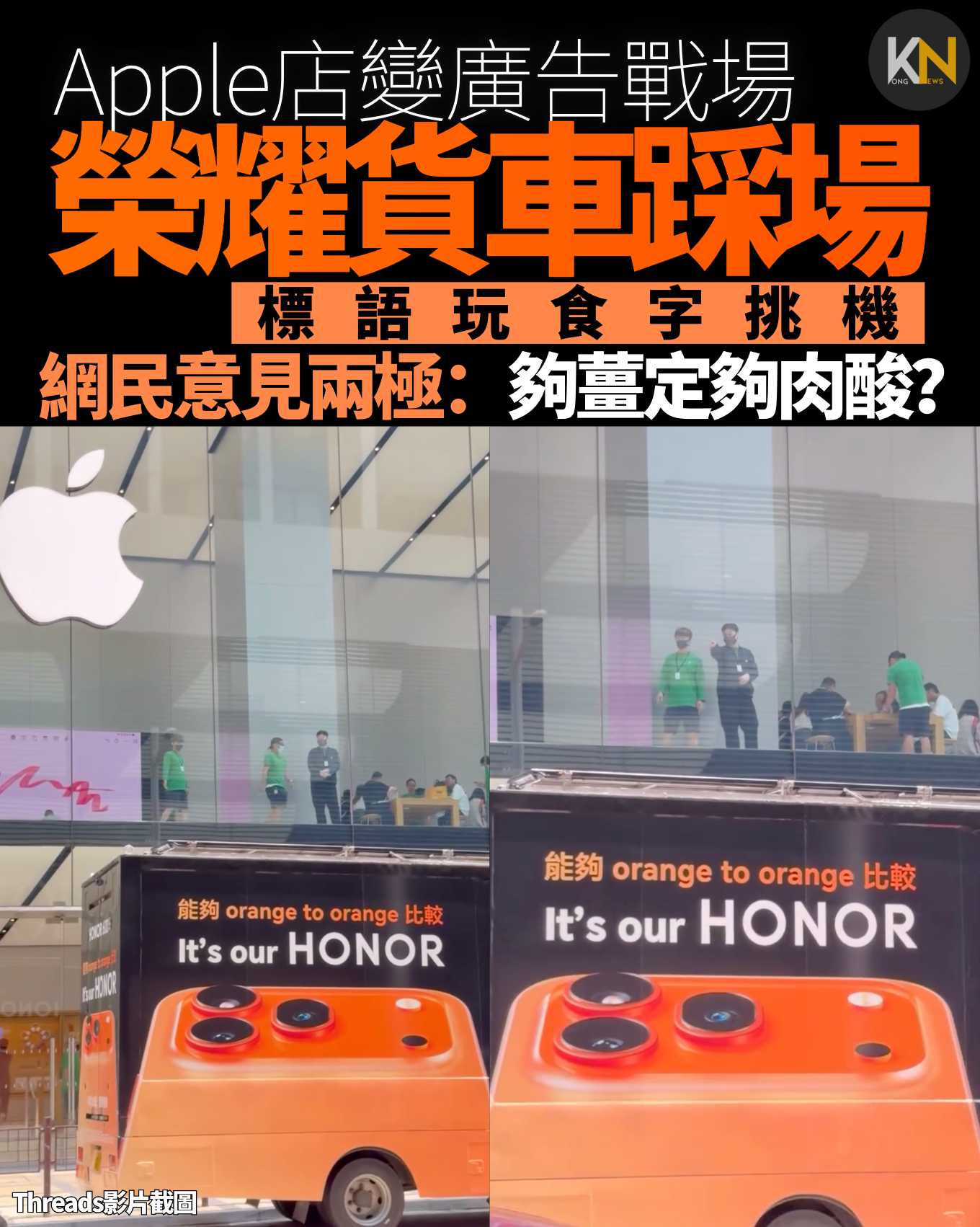 Apple店變廣告戰場 榮耀貨車踩場 標語玩食字挑機 網民意見兩極：夠薑定夠肉酸？