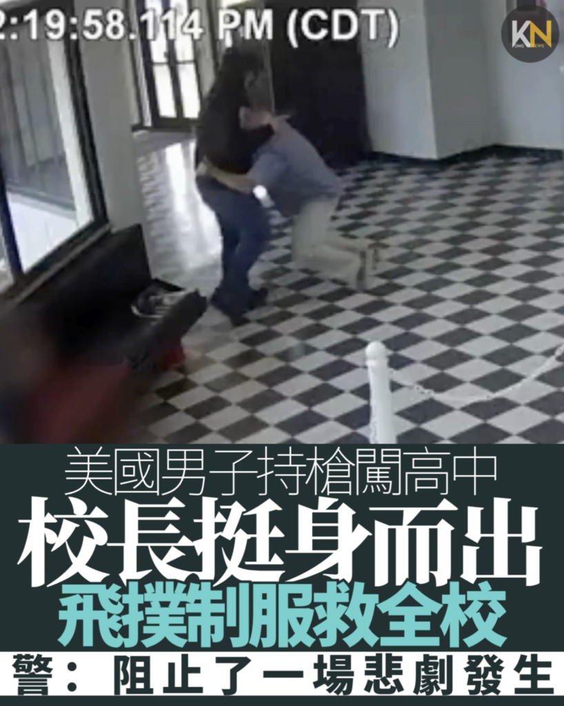 美國男子持槍闖高中 校長挺身而出 飛撲制服槍手救全校 警：阻止了一場悲劇發生