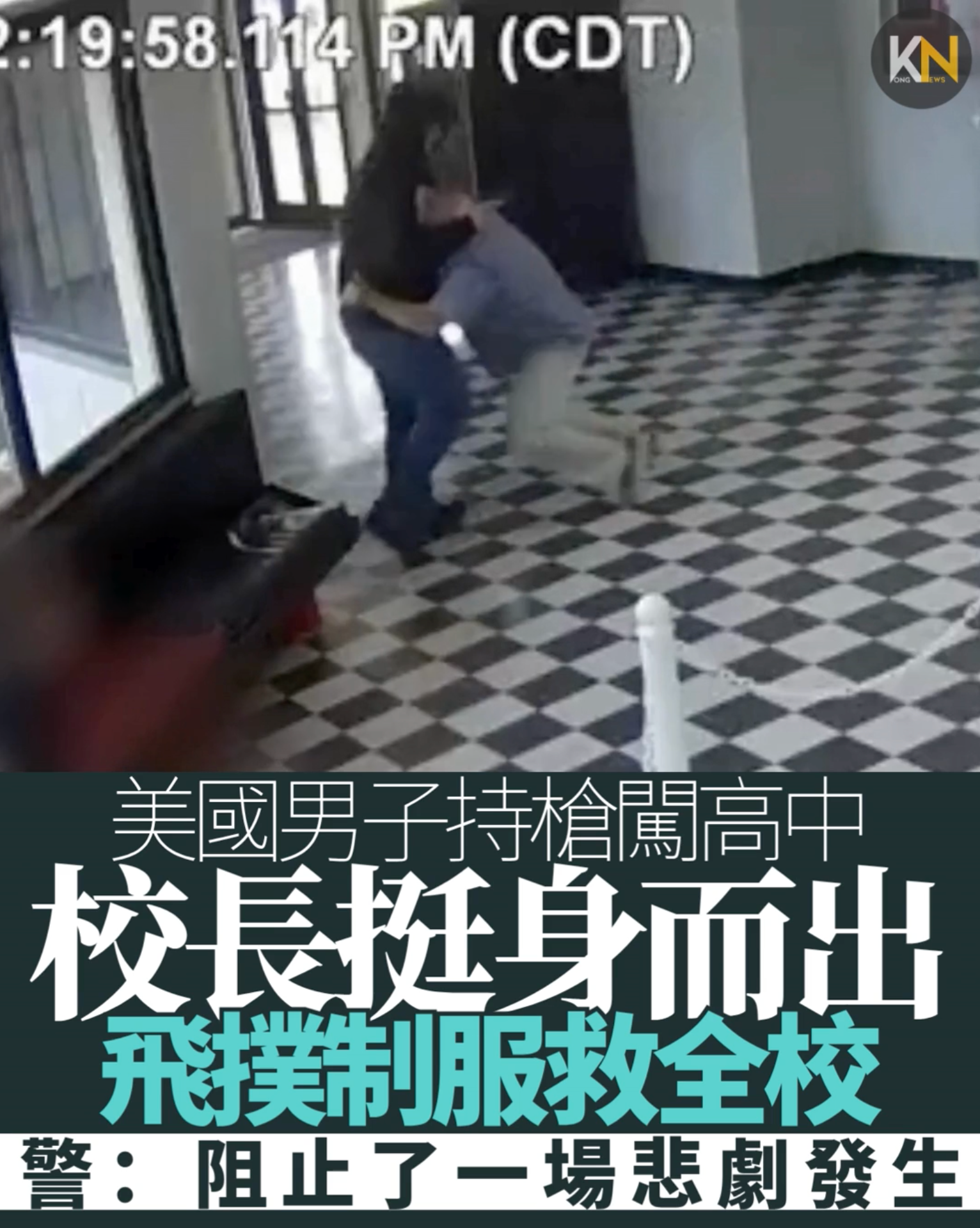 美國男子持槍闖高中 校長挺身而出 飛撲制服槍手救全校 警：阻止了一場悲劇發生