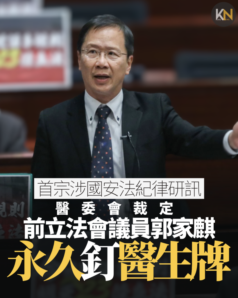 首宗涉國安法紀律研訊 醫委會裁定 前立法會議員郭家麒 永久釘醫生牌