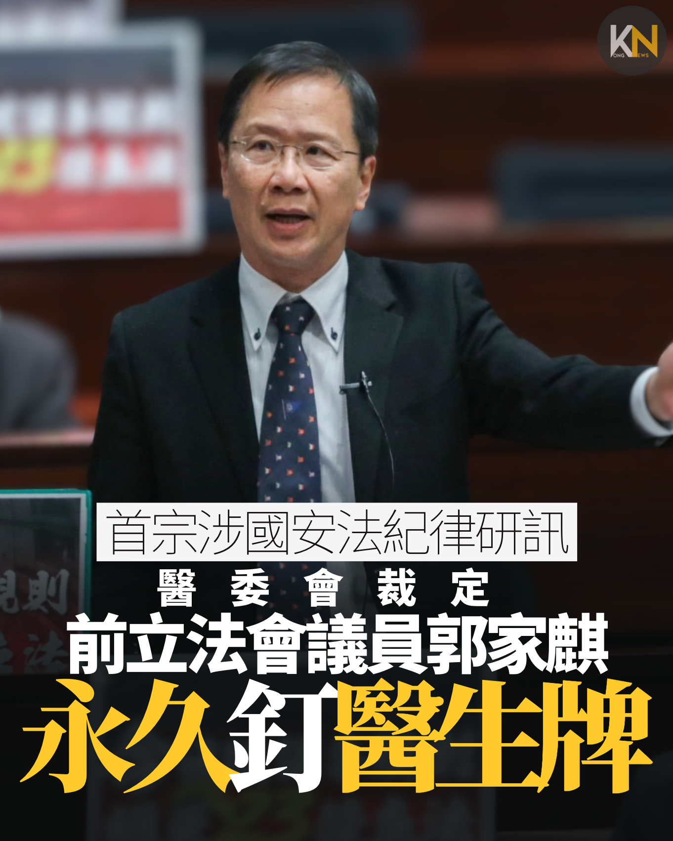 首宗涉國安法紀律研訊 醫委會裁定 前立法會議員郭家麒 永久釘醫生牌