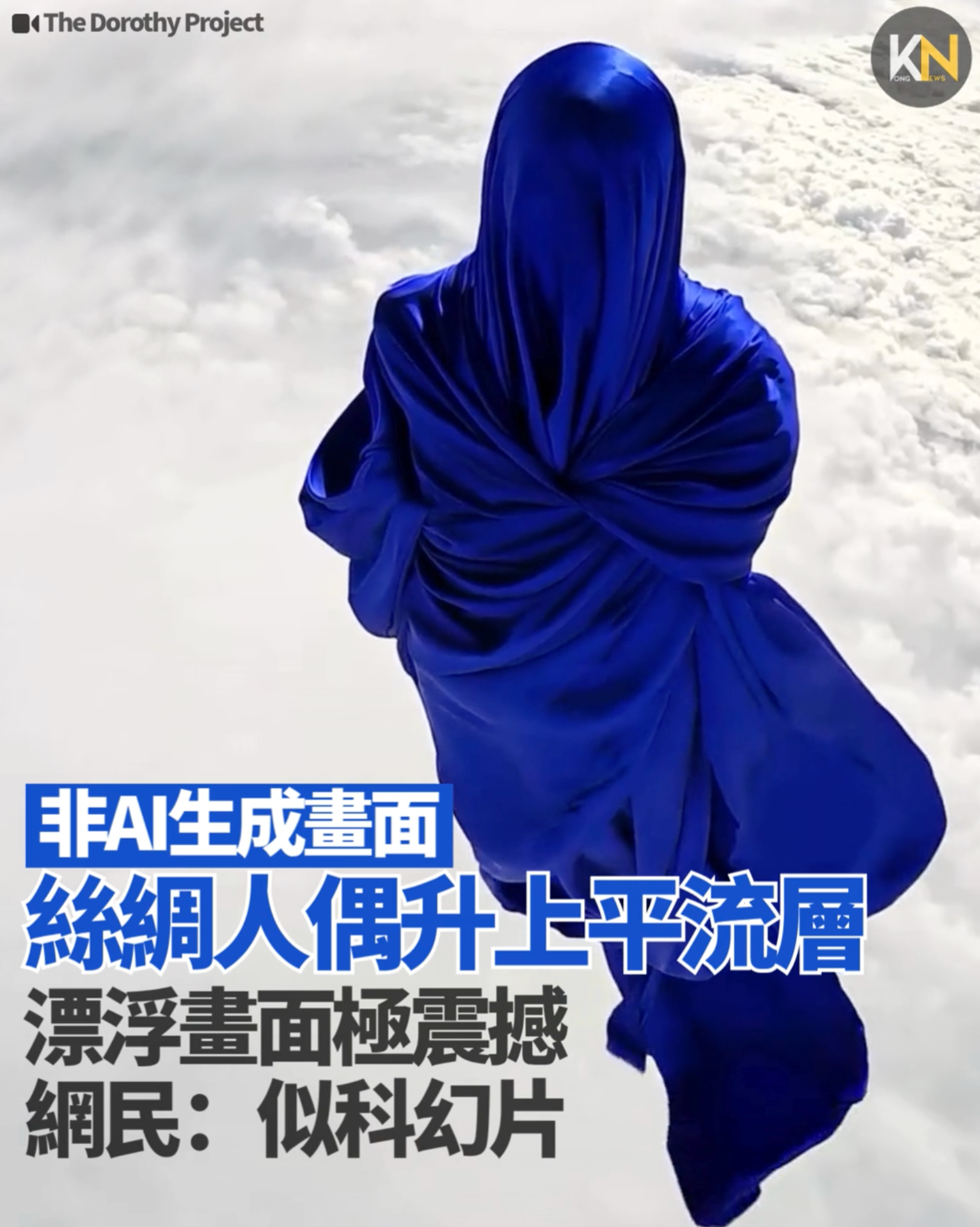非AI生成畫面 絲綢人偶升上平流層 漂浮畫面極震撼 網民：似科幻片