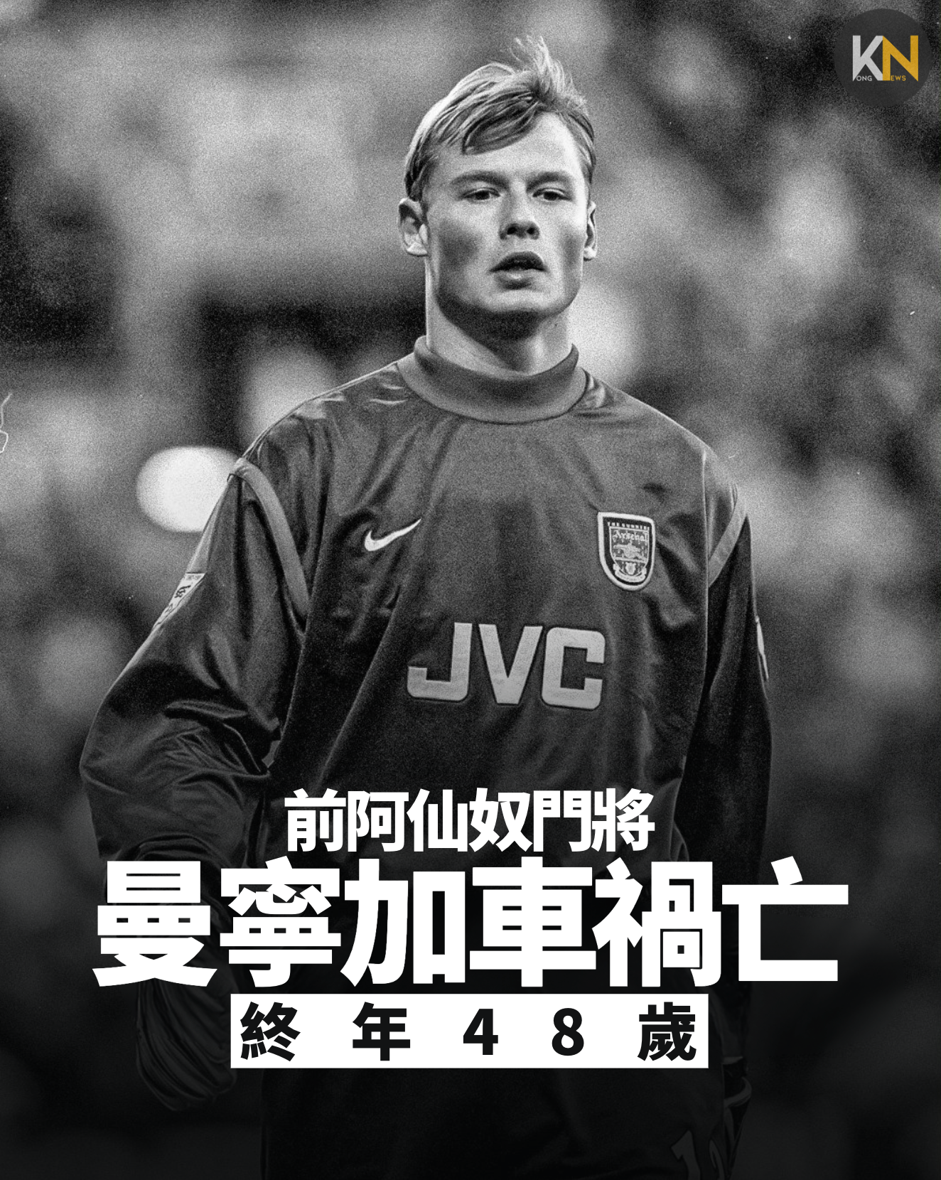 前阿仙奴門將 曼寧加車禍亡 終年48歲