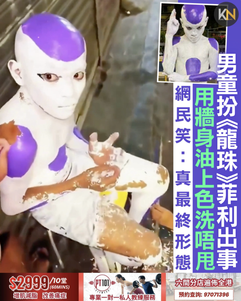 男童扮《龍珠》菲利出事 用牆身油上色洗唔甩 網民笑：真最終形態
