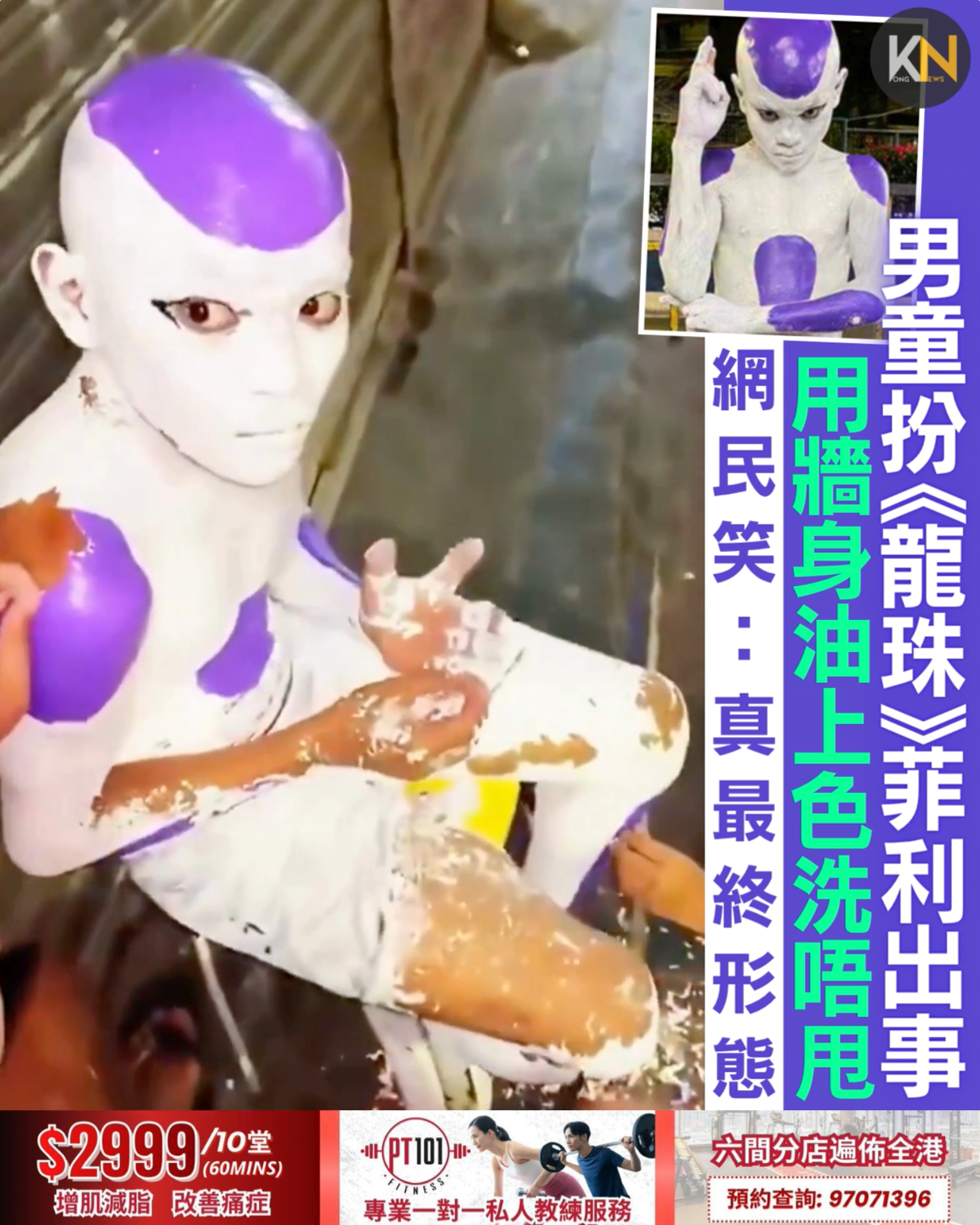 男童扮《龍珠》菲利出事 用牆身油上色洗唔甩 網民笑：真最終形態