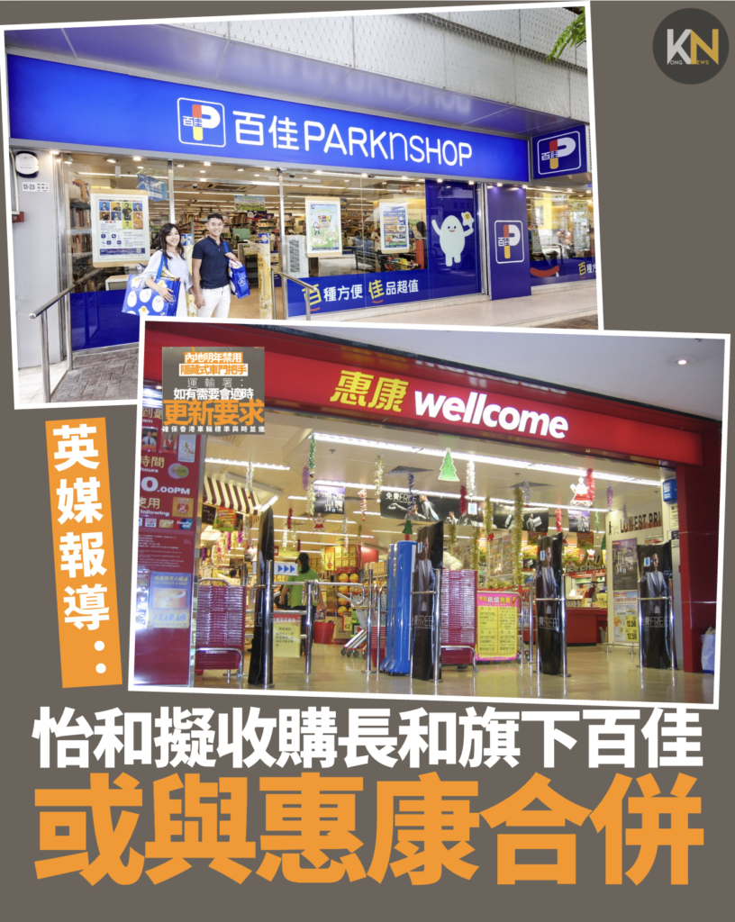 怡和擬收購長和旗下百佳 或與惠康合併
