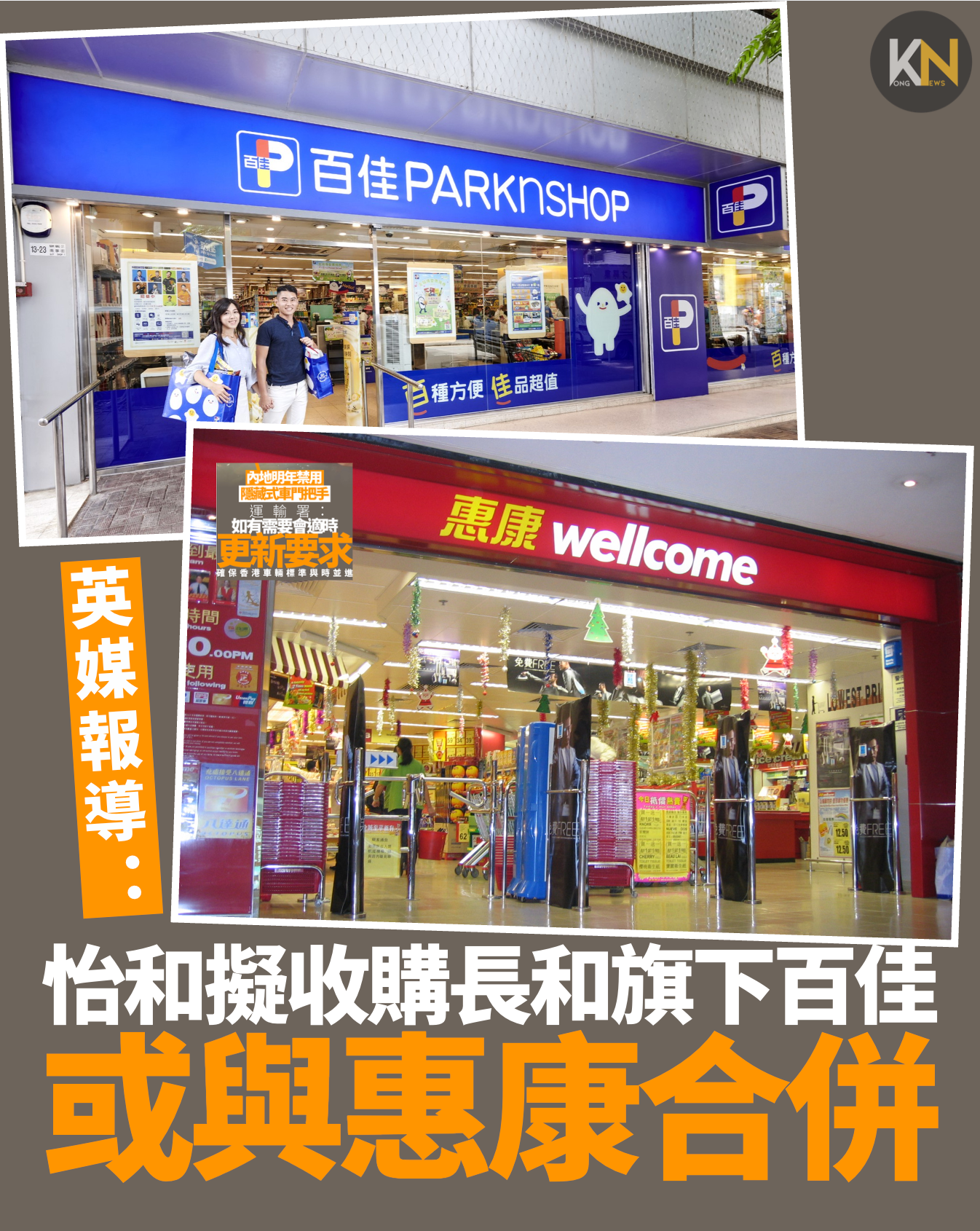 怡和擬收購長和旗下百佳 或與惠康合併