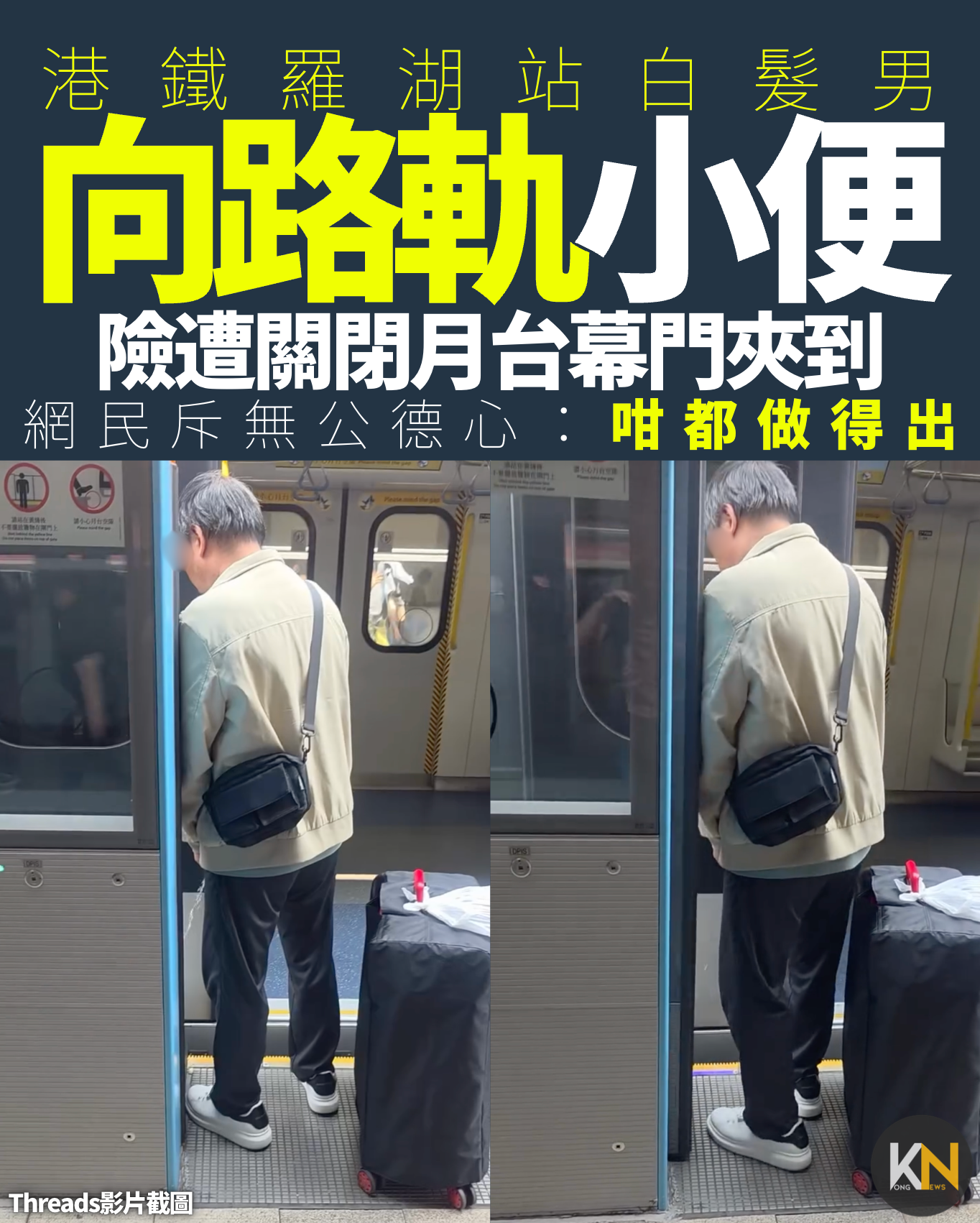 港鐵羅湖站白髮男向路軌小便 險遭關閉月台幕門夾到 網民斥無公德心：咁都做得出