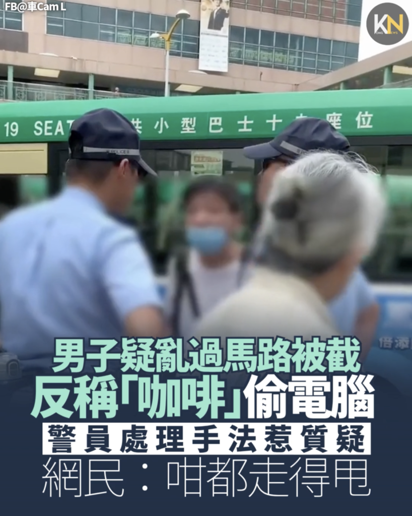 男子疑亂過馬路被截 反稱「咖啡」偷電腦 警員處理手法惹質疑 網民：咁都走得甩