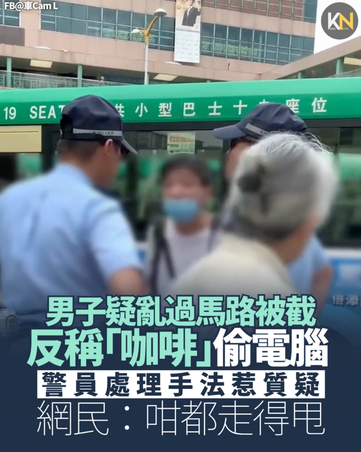 男子疑亂過馬路被截 反稱「咖啡」偷電腦 警員處理手法惹質疑 網民：咁都走得甩