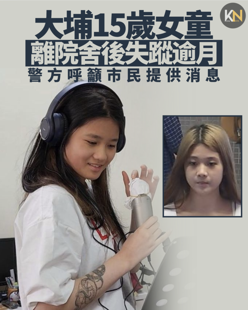 大埔15歲女童 離院舍後失蹤逾月 警方呼籲市民提供消息
