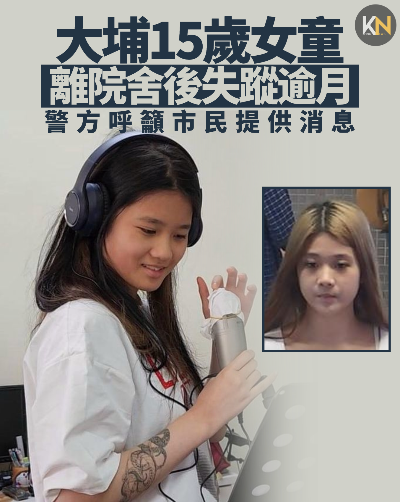 大埔15歲女童 離院舍後失蹤逾月 警方呼籲市民提供消息