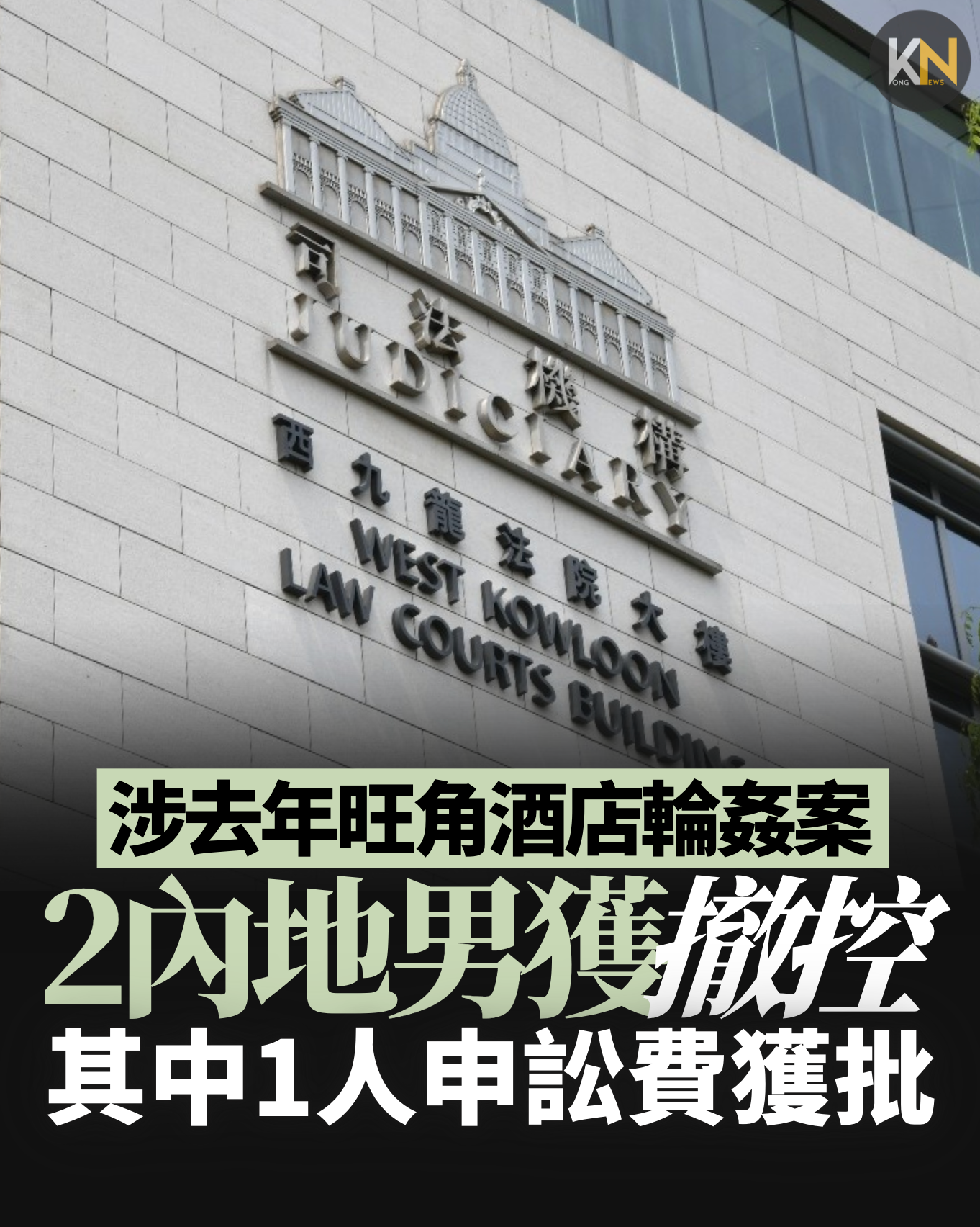 涉去年旺角酒店輪姦案 2內地男獲撤控 其中1人申訟費獲批