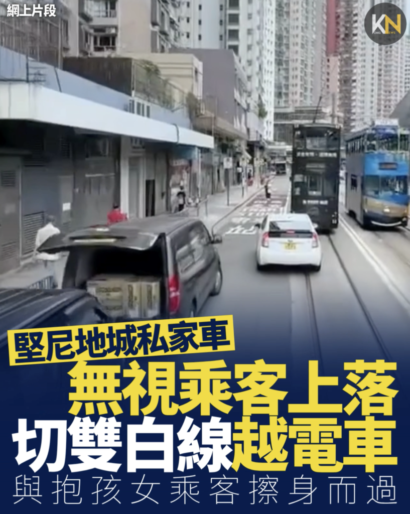 堅尼地城私家車 無視乘客上落 切雙白線越電車 與抱孩女乘客擦身而過